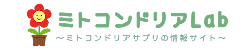 ミトコンドリアサプリの効果