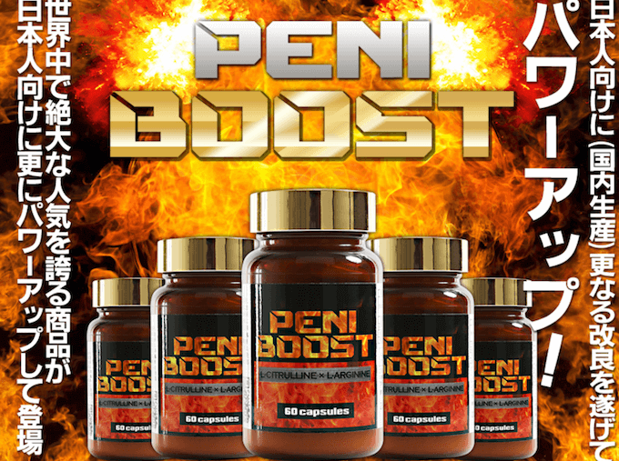 ペニブースト（PENI BOOST）